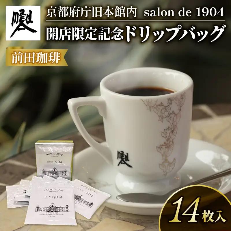 【コーヒー ドリップバッグ】京都 前田珈琲 コーヒー 14袋 パック