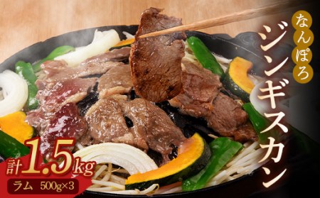 北海道南幌町 なんぽろ ジンギスカン（ラム肉）1.5kg（500g×3パック）セット  ジンギスカン 焼き肉 バーベキュー BBQ 羊 羊肉 肉 食品 北海道 南幌町 NP1-289