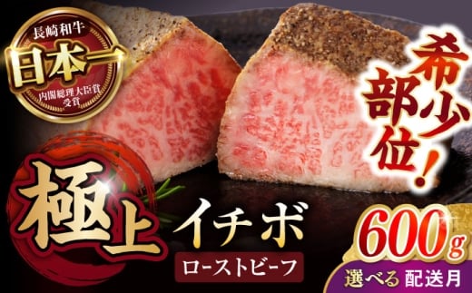 〈11月発送〉　長崎和牛 希少部位イチボのローストビーフ 600g(200g×3) / ローストビーフ 牛肉 国産 ろーすとびーふ ブロック いちぼ / 諫早市 / 野中精肉店 [AHCW141]