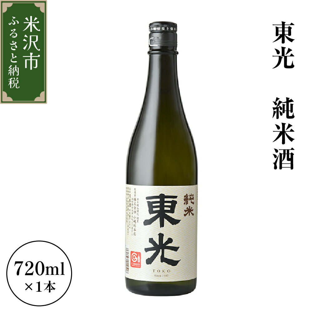 【ふるさと納税】小嶋総本店 東光 純米酒 720ml 1本 / 日本酒 お酒 地酒 ワイングラスでおいしい日本酒アワード2018 金賞受賞 常温 山形県 米沢市