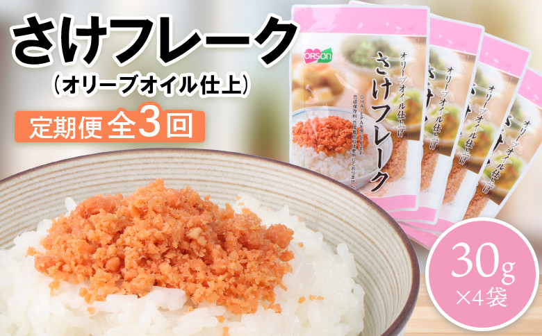 
【定期便：全3回】 オルソン さけフレーク オリーブオイル仕上 30g 4袋 オンライン 申請 ふるさと納税 北海道 恵庭 鮭フレーク 鮭 さけ オリーブオイル おむすび おにぎり ご飯のお供 お弁当 工場直送 定期便 3ヶ月 恵庭市【040059】
