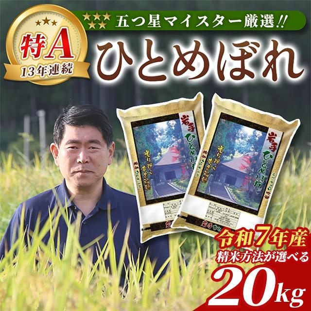 令和7年産 ひとめぼれ 玄米 20kg 岩手県産 五ツ星お米マイスター厳選 発送直前出荷 おいしい ブランド米 お米 ご飯 松勘商店