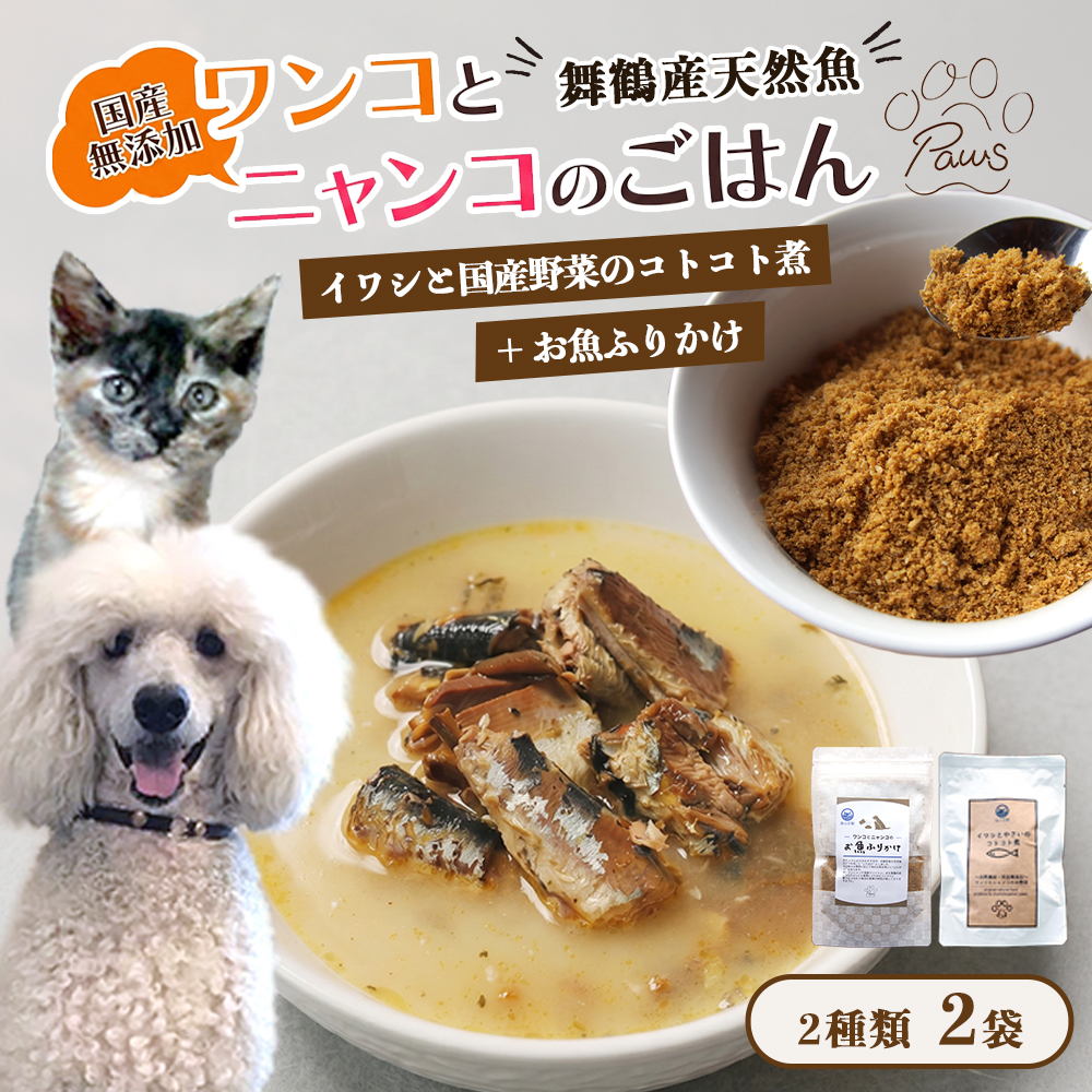 ペットフード イワシと国産野菜のコトコト煮とお魚ふりかけ セット 各1袋 | 犬 猫 ドッグフード キャットフード ふりかけセット ごはん ペット用品 ヒューマングレード 自然食材 エサ スープ 舞鶴市 京都府