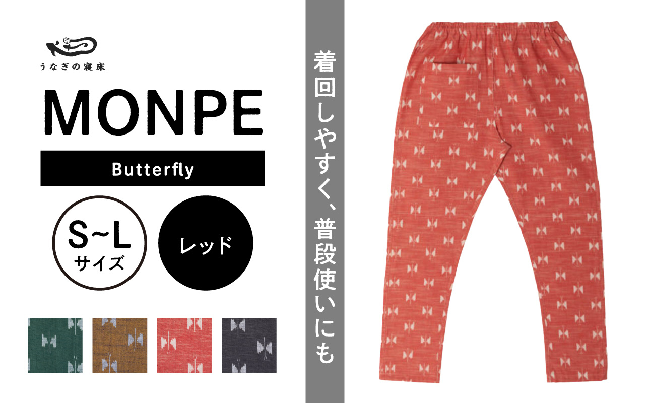 
            MONPE Butterfly レッド_うなぎの寝床 もんぺ MONPE Butterfly 久留米絣 選べる カラー × サイズ レッド S ～ L 着心地よい 体 馴染む 腰回り ゆったり 普段履き おすすめ 農作業着 吸水性 乾き 早い 腰紐 裾ゴム付き 調整可能 福岡県 久留米市 送料無料_Jj058
          