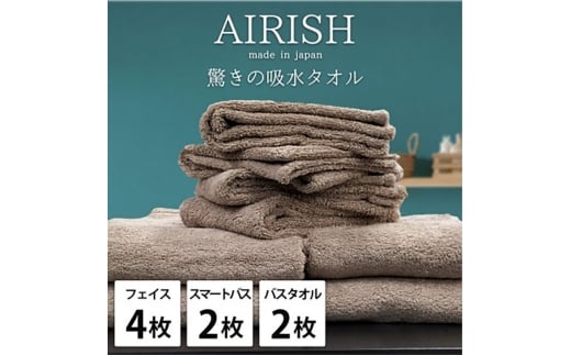 ＜フェイス4枚・スマートバス2枚・バス2枚＞贅沢ふんわり高吸水タオルセット CBエアリーシュ [№5385-0948]