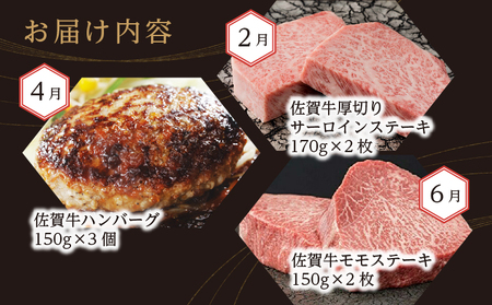 【定期便6回】佐賀牛を偶数月に6回お届け 食べ比べ _f-84
