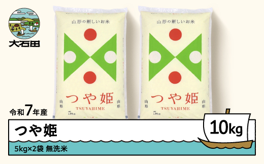 米 お米 10kg 5kg×2袋 つや姫 令和7年産 2025年産 【8月下旬発送】山形県産 無洗米 ob-tsxxx10-m8c