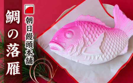 鯛  落雁  らくがん （あん入）  尾鷲  老舗菓子店  朝日饅頭本舗  祝事   正月  出産  還暦  和菓子  三重県  AM-3