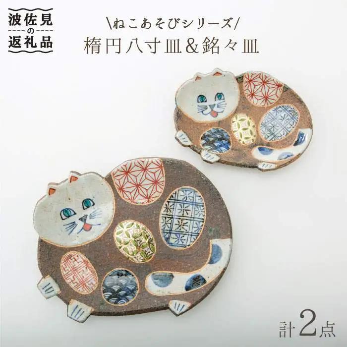 【波佐見焼】ねこあそびシリーズ 楕円八寸皿・銘々皿 プレート セット 食器 皿 【洸彩窯】 [EE07]  波佐見焼