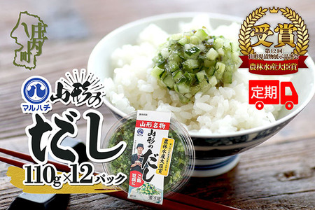 ＜10月中旬発送＞6か月定期便！マルハチ 山形のだし 110g×12パック（入金期限：2025.9.25）