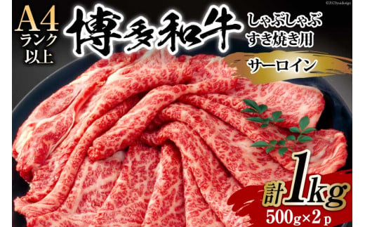 【厳選部位】博多和牛 サーロイン しゃぶしゃぶ すき焼き 用 スライス 500g×2p 計 1kg 化粧箱 [MEAT PLUS 福岡県 筑紫野市 21760754] 肉 牛肉 和牛 黒毛和牛 ブランド牛 冷凍