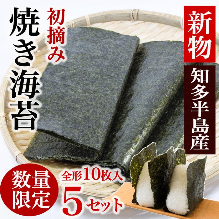 【ふるさと納税】 焼き海苔 50枚 (10枚入り×5セット) 知多半島産 岬だより 愛知県 南知多町 人気 おすすめ 焼きのり 焼海苔 のり 焼のり ご飯のお供 おかず おにぎり