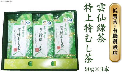 
雲仙緑茶 特上特むし茶 90g×3本 [田原茶園 長崎県 雲仙市 item1760] お茶 茶葉 緑茶
