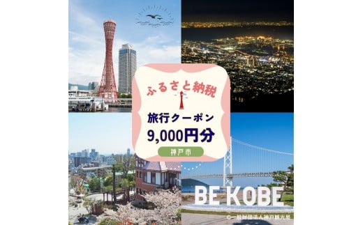 神戸市に泊まるふるさと納税旅行クーポン【9,000円分】