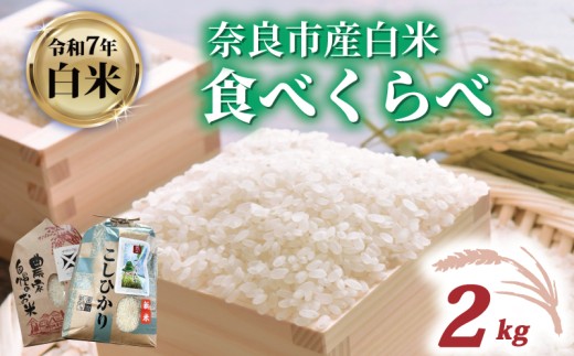 白米 コシヒカリ ゆうだい21 食べ比べ 2kg 令和7年産 つげゆたか 米 お米 精米 定期便 産地直送 農家直送 おむすび こしひかり お弁当 ご飯 ごはん ブランド米 たべくらべ 奈良県 奈良市 都祁地産地消推進会