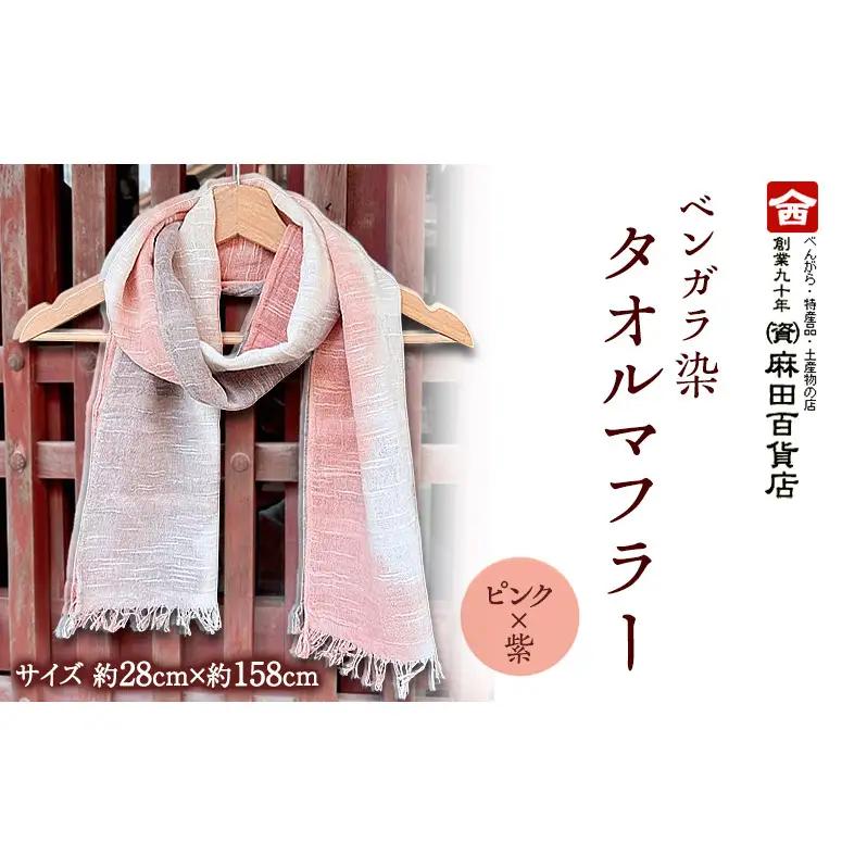 タオルマフラー ベンガラ染 ピンク×紫 麻田百貨店 タオルマフラー