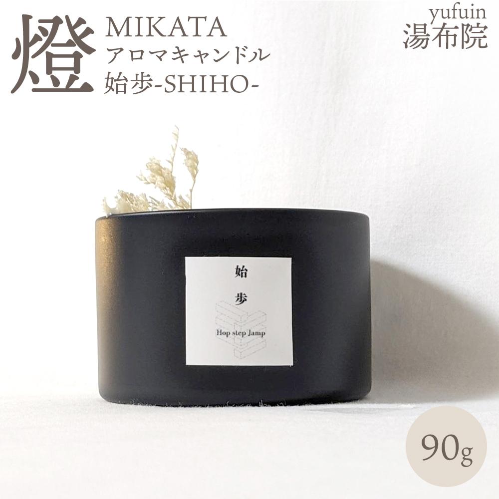 【ふるさと納税】湯布院　MIKATA　燈　アロマキャンドル　始歩ーSHIHOー | アロマ 人気 おすすめ 送料無料 ゆふいん 湯布院 由布院