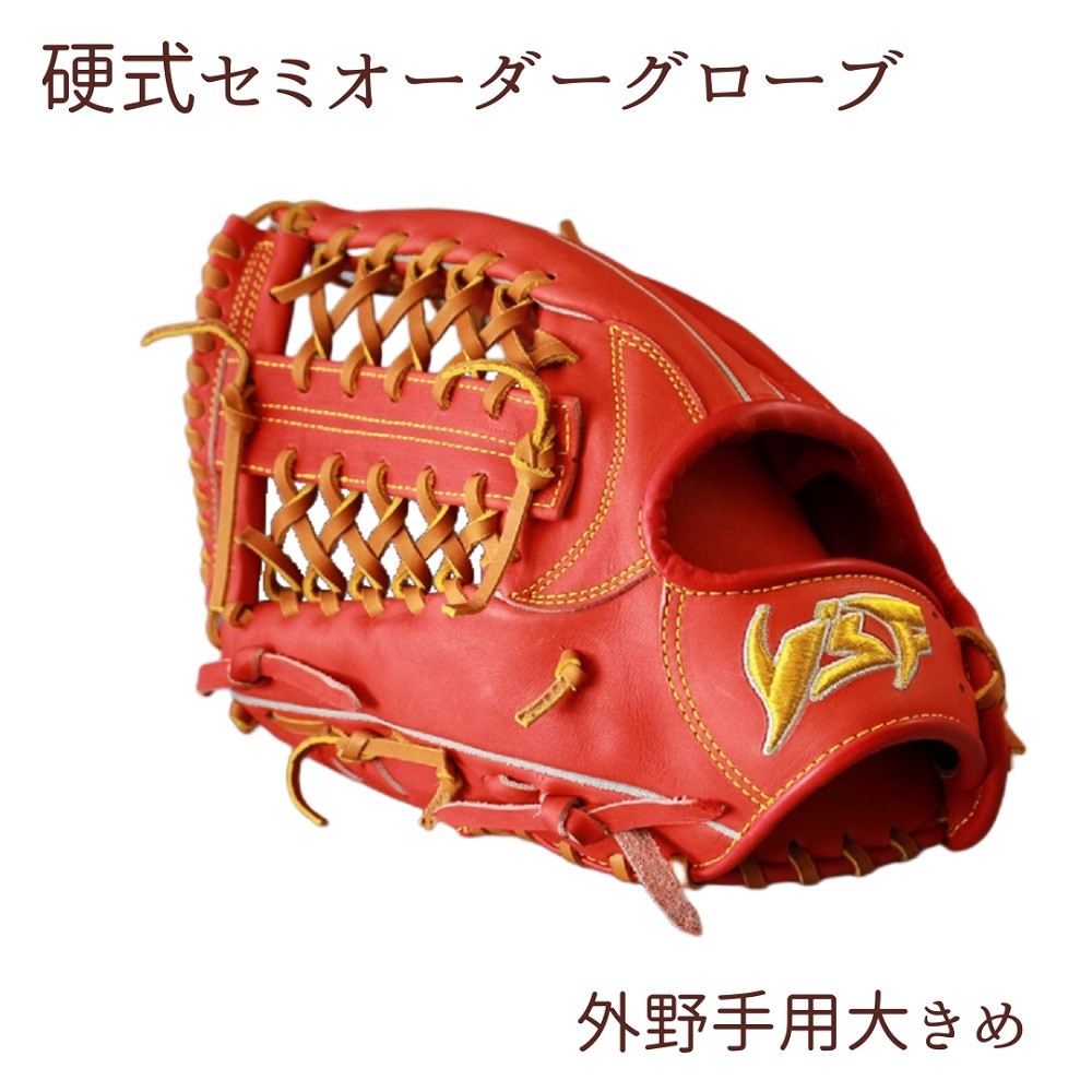 
                  硬式セミオーダーグローブ（グラブ）（外野手用大きめ）【野球工房ｉプラス】
                
