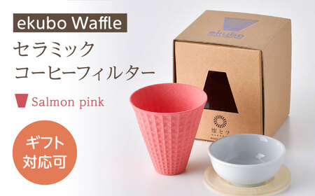 【波佐見焼】ekubo Waffle セラミックコーヒーフィルター Salmon pink【燦セラ】[DF60]