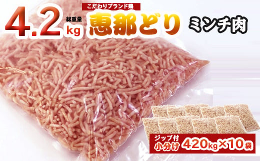 
恵那どり むねミンチ 4.2kg バラ凍 （420g×10パック） 冷凍 鶏肉 ひき肉 むね肉 鶏むね肉 業務用 原料肉 銘柄鶏
