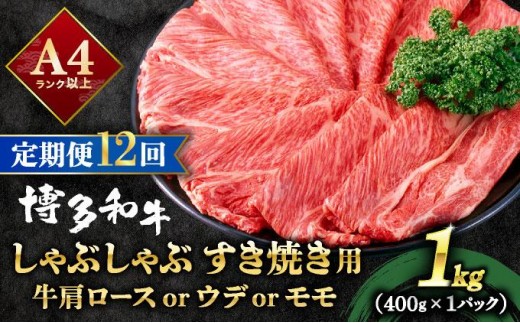寄附額改定↓ ＜定期便・全12回＞A4ランク以上！博多和牛 スライス しゃぶしゃぶ すき焼き用 1kg（500g×2）