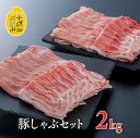 【ふるさと納税】しゃぶしゃぶ 肉 豚ロース 豚バラ セット 各1kg(計2kg) 中川さんちの米の恵み豚しゃぶセット 鍋 国産 九州 豚肉 冷凍