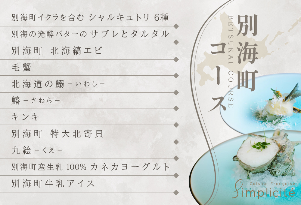 【ANA限定】【代官山　一つ星フレンチ】サンプリシテ 食材を絶妙なバランスで再構築「別海町コース」食事券1名様分 ※2名以上で利用可【CC0000093】（レストラン ディナー ふるさと納税 ） 【1