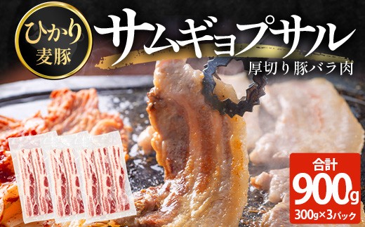 
                  サムギョプサル用 厚切り豚バラ肉 約900g（300g×3パック） ひかり麦豚 トレーなし  HM-19 ｜ サムギョプサル 肉 お肉 にく 豚肉 バラ肉 厚切り 冷凍 真空冷凍 小分け 焼肉 BBQ 産地直送 鹿児島県 南大隅町 ひかり麦豚直売所
                