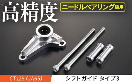 【Gクラフト】CT125/C125用 シフトガイド タイプ2 (32625) [AMAA010] バイクパーツ カスタム バイク
