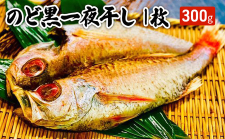 のど黒一夜干し　1枚 魚貝類 高級魚 とろける旨味 甘い脂 肉厚 魚料理 アカムツ 魚の一夜干し おかず ご飯のお供 お酒のあて つまみ 