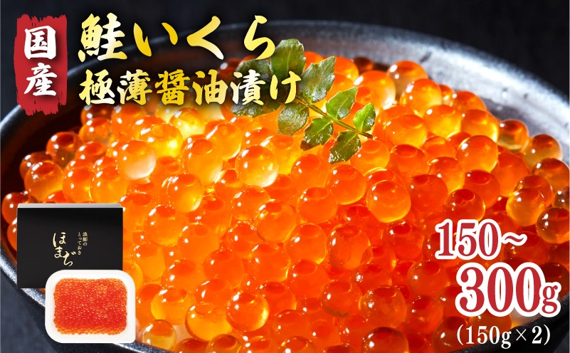
                  【スピード発送】 国産 鮭いくら醤油漬け 150g~300g しょう油 イクラ ikura 小分け 鮭 鮭卵 鮭いくら 魚卵 冷凍 スピード 発送 すぐ 届く 魚介類 海鮮 絶品 人気 及川冷蔵 及川屋 三陸 岩手県 大船渡市 oikawa10000
                