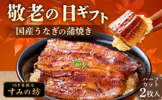 【敬老の日までにお届け】《9月18日～9月21日着》 国産 うなぎ蒲焼き ハーフカット 2枚 敬老の日 うなぎ 食べ切りサイズ 職人 手焼き 炭火 個包装 真空パック 冷凍 鰻 鰻の蒲焼き ウナギ 静岡うなぎ 三島うなぎ 三嶋うなぎ うな重 うな丼 鰻重 プレゼント 贈り物 ギフト 期間限定 すみの坊 静岡県 三島市