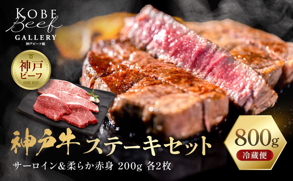 【冷蔵便】神戸牛 ステーキセット 計800g（サーロイン＆柔らか赤身 200g 各2枚）