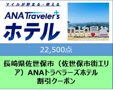 長崎県佐世保市（佐世保市街エリア）ANAトラベラーズホテル割引クーポン（22,500点）