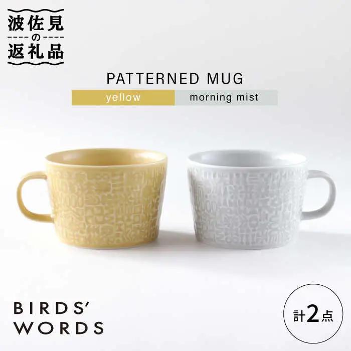 【波佐見焼】PATTERNED MUG ペア2色セット  yellow＋morning mist 【BIRDS' WORDS】[CF046] 波佐見焼