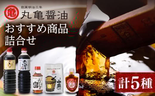 丸亀醤油 おすすめ商品詰合せ【丸亀醤油 株式会社 】濃口醬油 あらだき 麦味噌 味噌だれ 熊本 九州  [ZAK002]