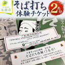 【ふるさと納税】 そば打ち 体験 チケット ( 2名分 )蕎麦 そば 2名 2人 送料無料 【 山形県 天童市 】