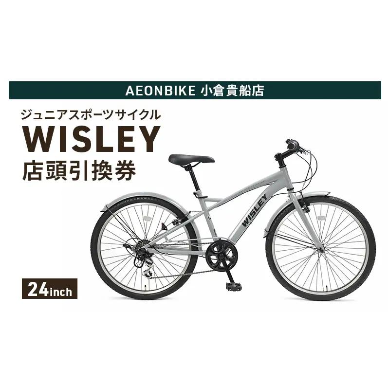 自転車 ジュニアスポーツサイクル 「WISLEY」 AEONBIKE 店頭引換券 【イオン九州株式会社 AB小倉貴船店】