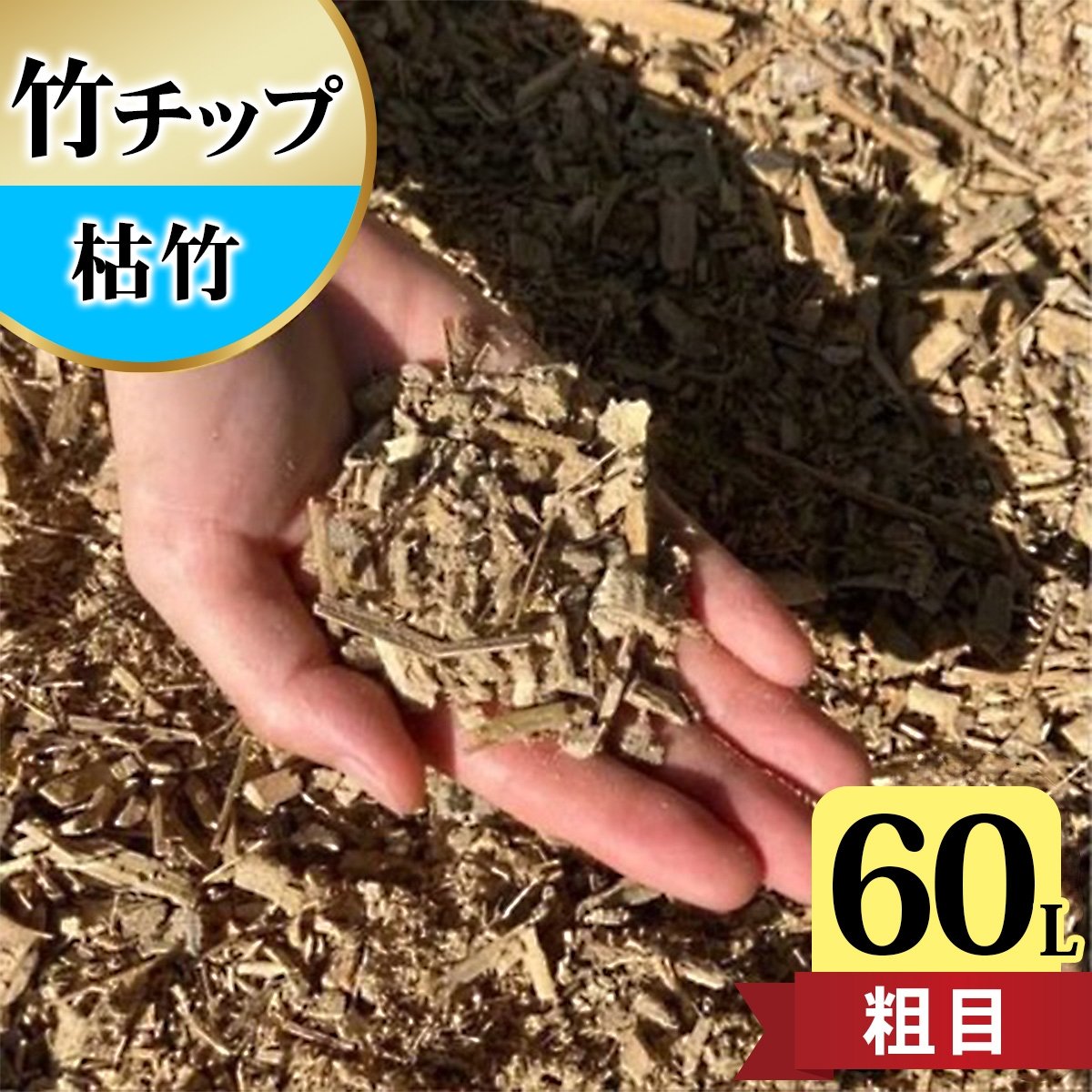 
            竹チップ 枯竹 粗目 60Lマルチング材 防草対策 竹の絨毯(R) エクステリア用』｜竹チップ コンポスト マルチング材 堆肥用 雑草対策 防草対策 [0611]
          