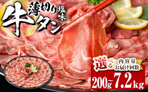 
                  ＜ 内容量 ・ お届け回数が選べる ＞ 薄切り 塩味 牛タン (計200g-7.2kg：1・3・6・12回) 定期便 小分け 牛肉 肉 タン 牛たん 味付け 焼肉 塩 BBQ 冷凍 大分県 佐伯市【DH266・DH281・DH282・DH318・DH319・DH320】【ネクサ】
                