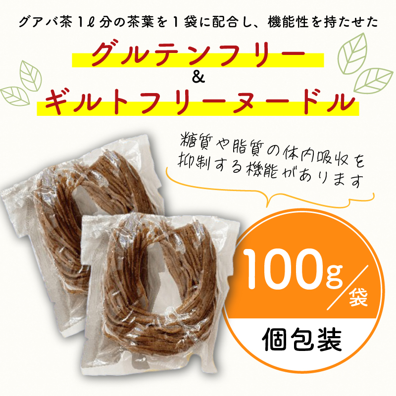 有機グアバ農園のグルテンフリー玄米パスタ麺 100g×18袋セット【グルテン フリー ダイエット 健康 食品 人気 おすすめ 高知県 南国市】