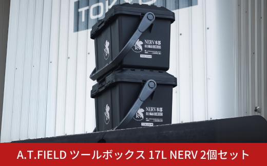 [A.T.FIELD] ツールボックス 17L NERV 2個セット エヴァンゲリオン NERVモデル 工具箱 アウトドア ホビー【050S026】