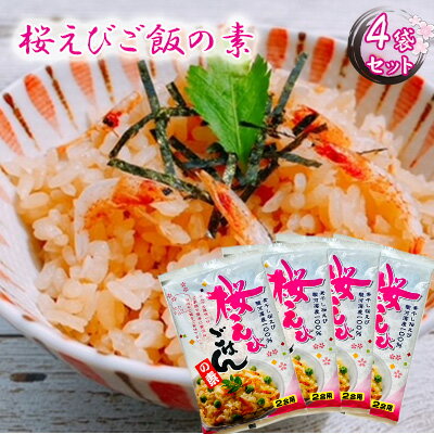 【ふるさと納税】渡辺忠夫商店 桜えびご飯の素 4袋セット■ | 加工食品 甲殻類 ご飯 味付け 炊き込みご飯 炊き込みご飯の素 香ばしい 贈答用 静岡県産 静岡市産