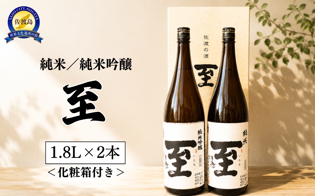 佐渡の地酒　至　純米/純米吟醸　1.8L×２＜化粧箱付き＞