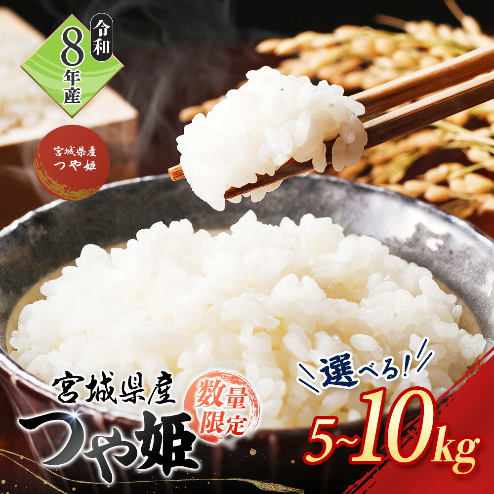【ふるさと納税】【選べる 5kg or 10kg】 R8年度産つやひめ 数量限定 | 2026年度産 つやひめ 宮城米 精米 白米 ブランド米 美味しい 良食味米 お米 光沢 艶 白い 上品 甘み 少ない粘り あっさり ご飯 弁当 おにぎり おむすび 東北 渡邉畜産 お取り寄せ 宮城県 白石市 白石