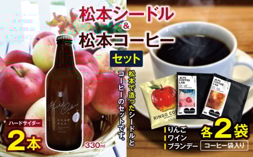 松本シードル（ハードサイダー）と松本コーヒーのセット｜ふるさと納税 信州 松本市 長野県 シードル 酒 お酒 ナガノシードル ハードサイダー りんご  コーヒー ドリップコーヒー コーヒーセット