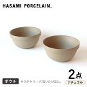 【ふるさと納税】【HASAMI PORCELAIN】ミッドディープラウンドボウル ナチュラル 145mm 2点セット【東京西海】 [DD209]