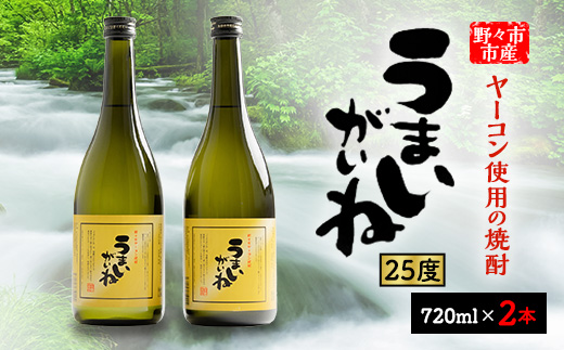 
                  うまいがいね　720ml×2本【1206023】
                