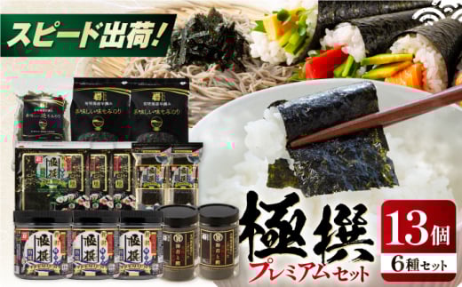 極撰プレミアムセット【13個入】味のり 80枚 / おにぎり 味のり / 国産 もみのり / 有明海産 焼のり / 海苔 ふりかけ / 焼もみのり 焼きのり 焼き海苔 手巻き 寿司 パーティ おにぎり ごはん かね岩海苔 人気 送料無料 高知市 80G 【株式会社かね岩海苔】 [ATAN027]