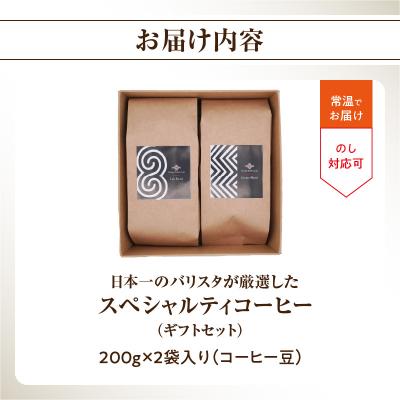 ふるさと納税 大分市 日本一のバリスタが厳選 コーヒー豆200g ×2袋入りギフトセット I04005 |  | 03